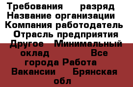 Требования:4-6 разряд › Название организации ­ Компания-работодатель › Отрасль предприятия ­ Другое › Минимальный оклад ­ 60 000 - Все города Работа » Вакансии   . Брянская обл.